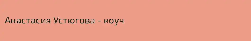 Анастасия Устюгова - коуч